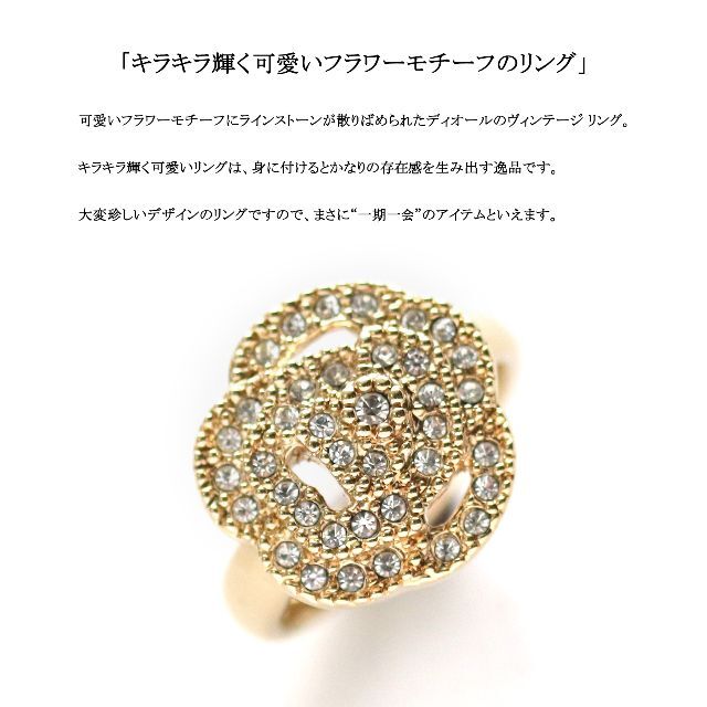 【ヴィンテージ / 美品】◇ディオール◇ ラインストーン / フラワー リング
