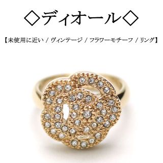 クリスチャンディオール(Christian Dior)の【ヴィンテージ / 美品】◇ディオール◇ ラインストーン / フラワー リング(リング(指輪))