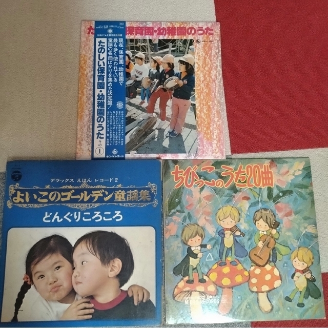 【中古LP】童謡 / こどもの歌 （3枚セット） 楽器のスコア/楽譜(童謡/子どもの歌)の商品写真