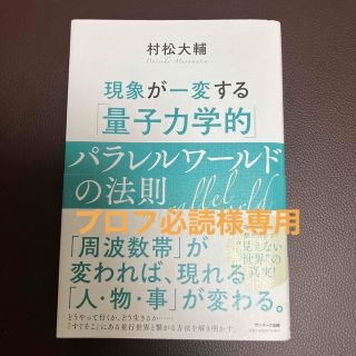 現象が一変する「量子力学的」パラレルワールドの法則(その他)