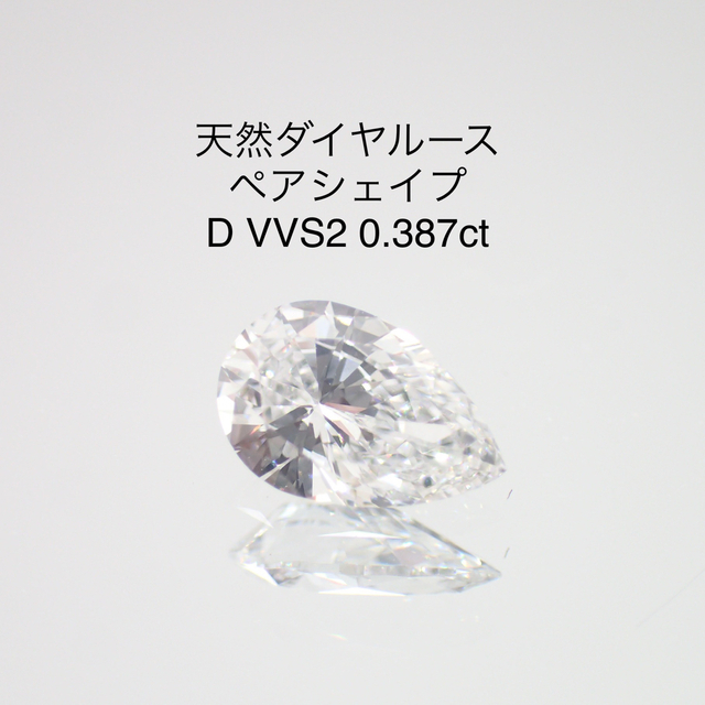 天然ダイヤルース　ペアシェイプ　D VVS2 0.387ct ソー付き