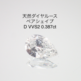 天然ダイヤモンド　ルース　1ctUP Iカラー VVS-2 ペアシェイプ