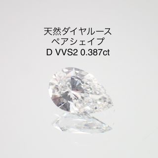 天然ダイヤルース ペアシェイプ D VVS2 0.387ct ソー付き | gulatilaw.com