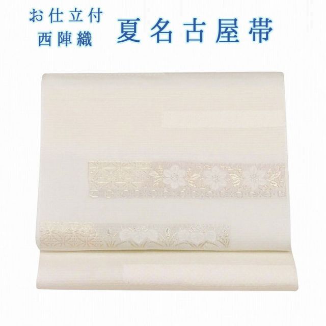 夏物 新品 西陣織絽九寸名古屋帯『綿芯仕立付』白地 朝顔 水着