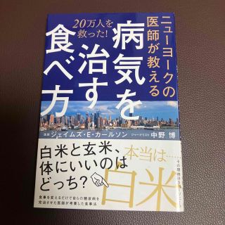 ニューヨークの医師が教える病気を治す食べ方 ２０万人を救った！(健康/医学)