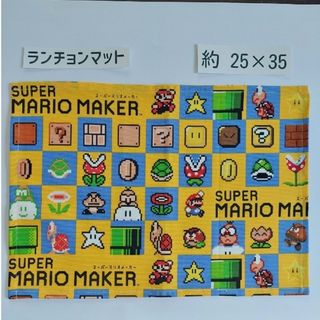 マリオメーカー ランチョンマット2枚セット(外出用品)