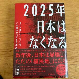 ２０２５年日本はなくなる コロナ後にやってくる、この国のヤバすぎる真実(文学/小説)