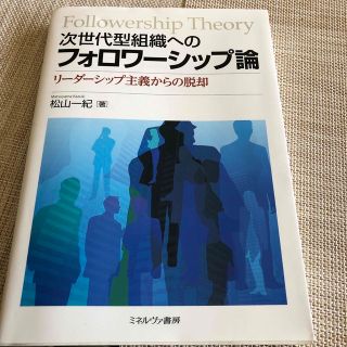 次世代型組織へのフォロワーシップ論 リーダーシップ主義からの脱却(ビジネス/経済)