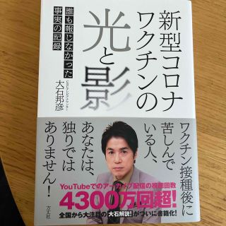 新型コロナワクチンの光と影 誰も報じなかった事実の記録(文学/小説)