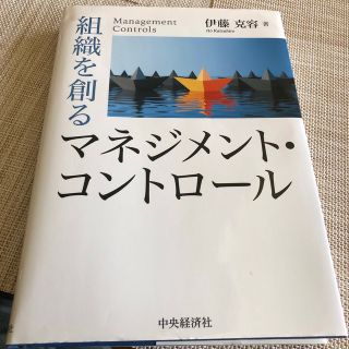 組織を創るマネジメント・コントロール(ビジネス/経済)