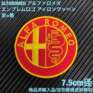 アルファロメオ(Alfa Romeo)のALFA ROMEO アルファロメオ エンブレム アイロンワッペン 赤×黄 D(車内アクセサリ)