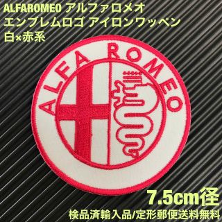 アルファロメオ(Alfa Romeo)のALFA ROMEO アルファロメオ エンブレム アイロンワッペン 白×赤 3(車内アクセサリ)