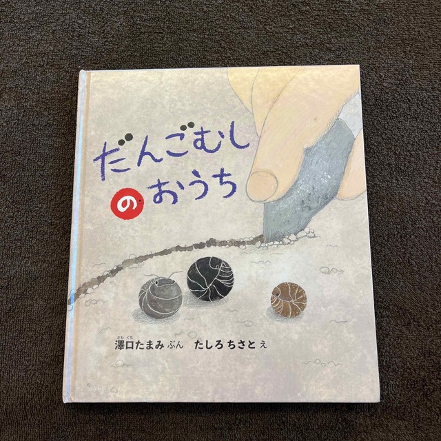 絵本　だんごむしのおうち エンタメ/ホビーの本(絵本/児童書)の商品写真