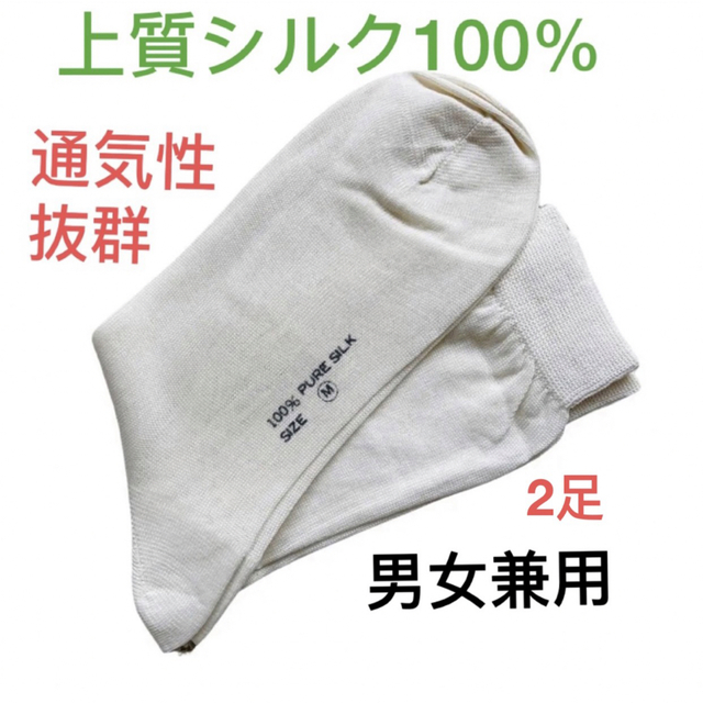 【新品限定】シルク100%  ソックス　靴下　男女兼用　オフホワイト　L2足 メンズのレッグウェア(ソックス)の商品写真