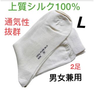 【新品限定】シルク100%  ソックス　靴下　男女兼用　オフホワイト　L2足(ソックス)