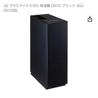 プラスマイナスゼロ(±0)の±0  除湿機　ブラック　XQJ-D101(加湿器/除湿機)