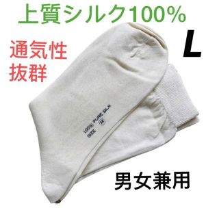 【新品限定】シルク100%  ソックス　靴下　男女兼用　オフホワイト　L1足(ソックス)