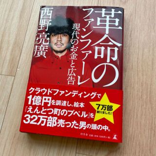 革命のファンファーレ 現代のお金と広告(ビジネス/経済)