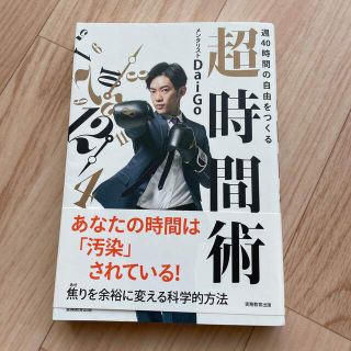 週４０時間の自由をつくる超時間術(人文/社会)