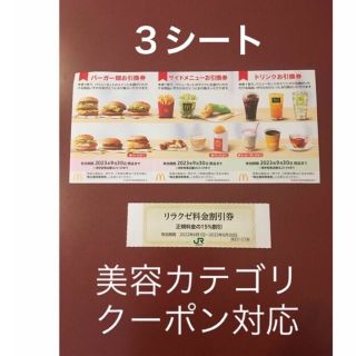 マクドナルド(マクドナルド)のリラクゼ&マクドナルド株主優待券3シート⭐️No.D8(その他)