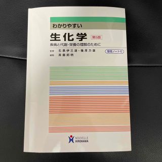 わかりやすい生化学 疾病と代謝・栄養の理解のために 第５版(その他)