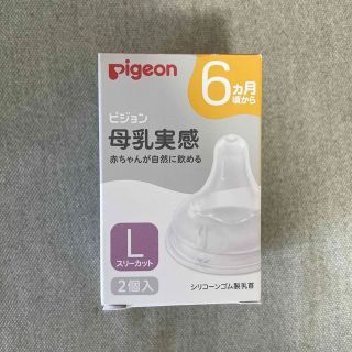 ピジョン(Pigeon)の【aki111111さま専用】お値下げ！母乳実感　L  ×1個(哺乳ビン用乳首)