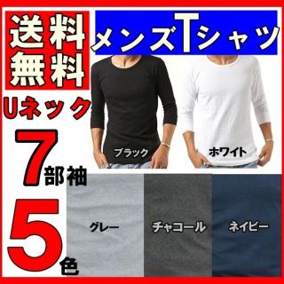 ７分袖 メンズ Tシャツ Uネック 丸首 カットソー インナー 綿 UV対策 黒(Tシャツ/カットソー(七分/長袖))