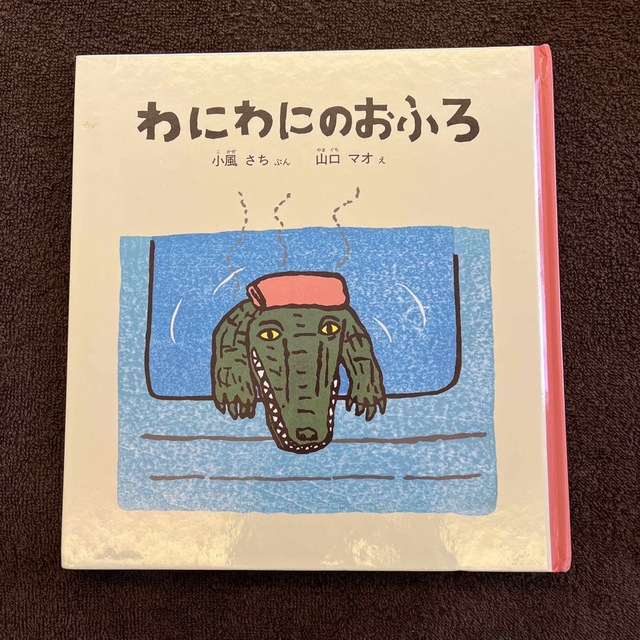 絵本　わにわにのおふろ エンタメ/ホビーの本(絵本/児童書)の商品写真