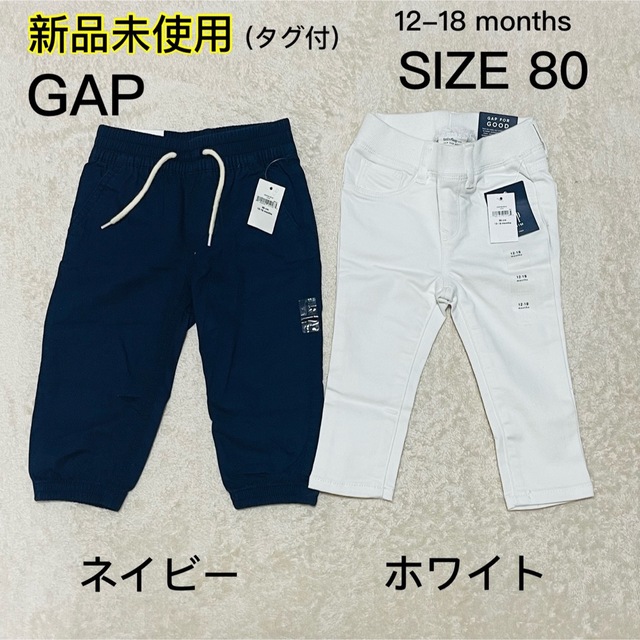 GAP(ギャップ)の◆新品未使用【GAP】　パンツ　2枚セット　80サイズ キッズ/ベビー/マタニティのベビー服(~85cm)(パンツ)の商品写真