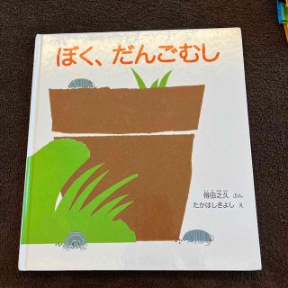 絵本　ぼく、だんごむし(絵本/児童書)