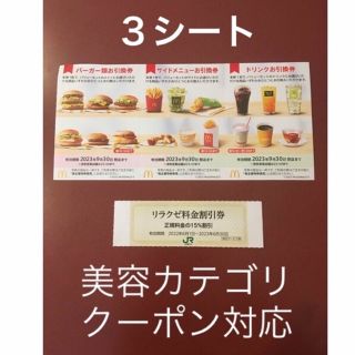 マクドナルド(マクドナルド)のリラクゼ&マクドナルド株主優待券3シート⭐️No.D9(その他)