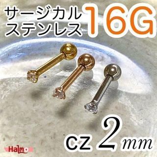 スタッドピアス 16G ✴ シルバー✴ cz2mm★サージカルステンレス(ピアス(片耳用))