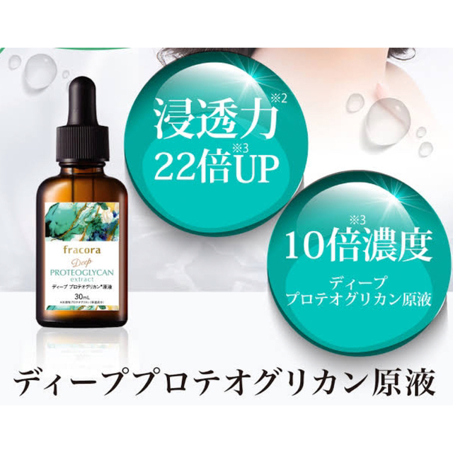 値下げ！フラコラ　プロテオグリカン原液30ml×3本