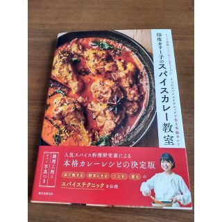 印度カリー子のスパイスカレー教室 もっと美味しく、もっとディープに４つのスパイス(料理/グルメ)