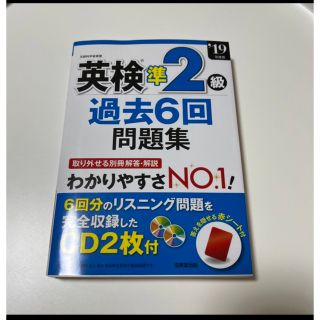 最新版　「英検準２級過去６回問題集 ’１９年版」(資格/検定)