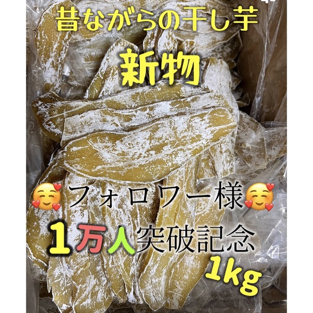 大人気　無添加　昔ながらの干し芋箱込み1kg 食品/飲料/酒の食品(野菜)の商品写真