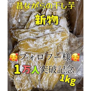 大人気　無添加　昔ながらの干し芋箱込み1kg(野菜)