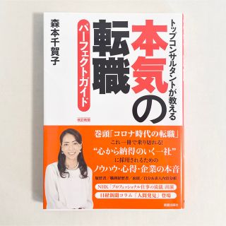 本気の転職パーフェクトガイド トップコンサルタントが教える 改訂新版(ビジネス/経済)