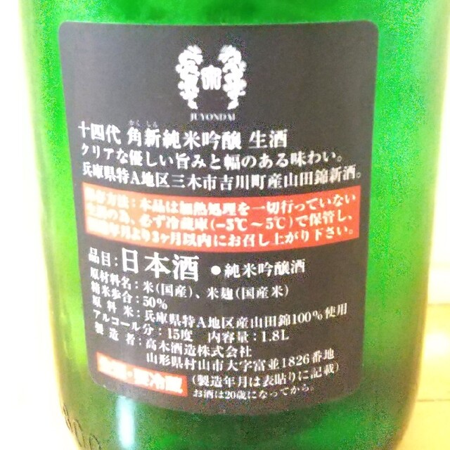 十四代 日本酒 一升 3