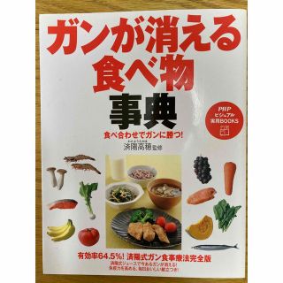 ガンが消える食べ物事典 食べ合わせでガンに勝つ！(健康/医学)