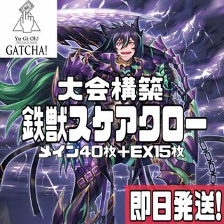 ユウギオウ(遊戯王)の即日発送！大会用【鉄獣スケアクロー】デッキ　遊戯王　アクセスコード・トーカー　鉄獣戦線　凶鳥のシュライグ　鉄獣戦線 銀弾のルガル　鉄獣戦線 徒花のフェリジット　鉄獣戦線 塊撃のベアブルム　スケアクロー・ライトハート　ヴィサス＝スタフロフト(Box/デッキ/パック)