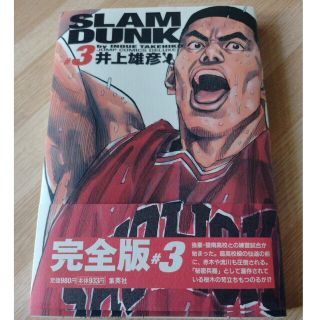 シュウエイシャ(集英社)のＳＬＡＭ　ＤＵＮＫ完全版 ３(その他)