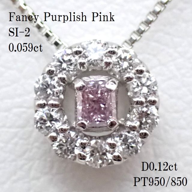 ピンクダイヤモンドネックレス0.059ct　FPP/SI2　PT950/850