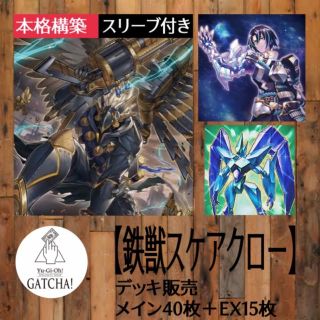 即日発送！大会用【鉄獣スケアクロー】デッキ　遊戯王(Box/デッキ/パック)