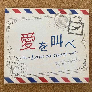 嵐／愛を叫べ・Love so sweet(ヒーリング/ニューエイジ)