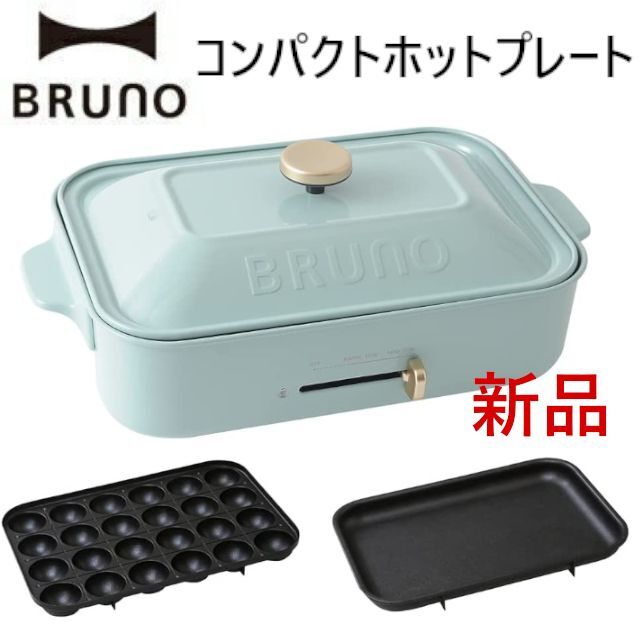 BRUNO公式ショップ限定カラー コンパクトホットプレート 限定色 ブルーグレー