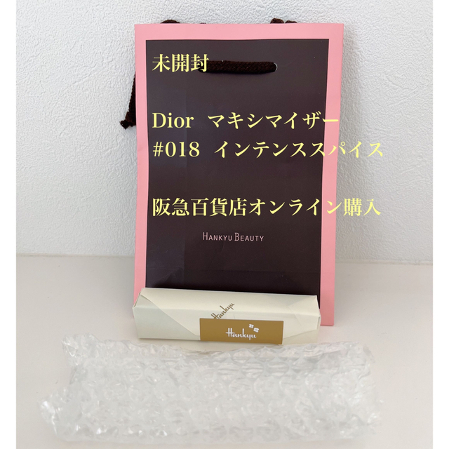 Dior(ディオール)の未開封　ディオール　マキシマイザー018 コスメ/美容のベースメイク/化粧品(リップグロス)の商品写真