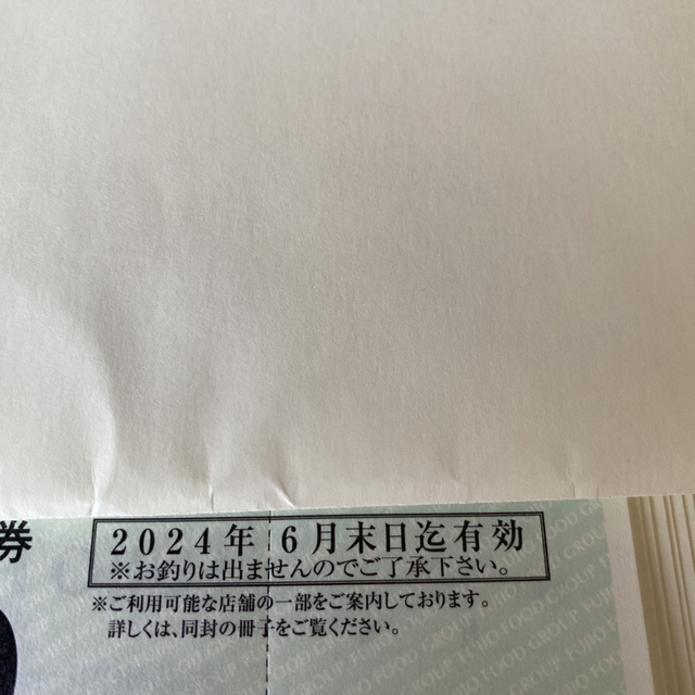 フジオフード　株主優待　お食事券 チケットの優待券/割引券(レストラン/食事券)の商品写真