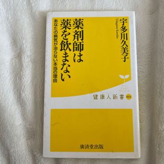 薬剤師は薬を飲まない あなたの病気が治らない本当の理由(その他)