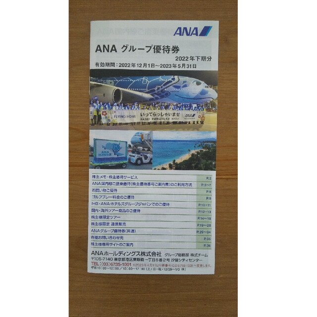 ANA 全日空優待券/割引券